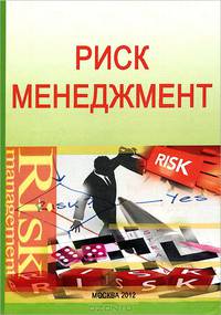 Риск-менеджмент. Учебно-методический комплекс. Гриф МО РФ