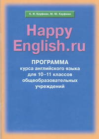 Программа курса английского языка к УМК "Счастливый английский.ру"/"Happy English.ru" для 10-11 кл.