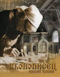 Иконописец монахиня Иулиания. Альбом