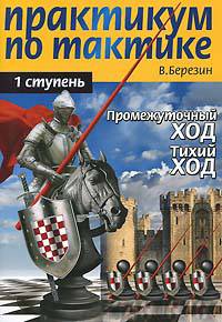 Практикум по тактике. 1 ступень. Промежуточный ход. Тихий ход