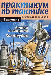Практикум по тактике. 1 ступень. Атака и защита. Контрудар