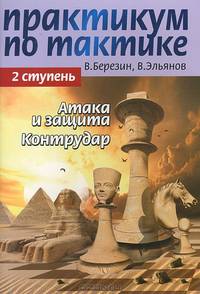 Практикум по тактике. 2 ступень. Атака и защита. Контрудар