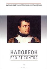 Наполеон Бонапарт: Pro et contra