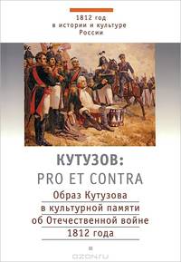 Александр I. Pro et contra. Образ Александра I в культурной памяти об Отечественной войне 1812 года