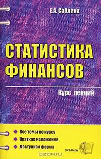 Статистика финансов: курс лекций: учебное пособие для вузов