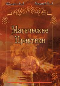 Магические практики