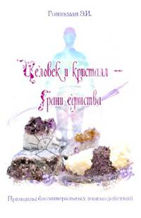 Человек и кристалл - грани единства. Принципы биоминеральных взаимодействий