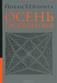 Осень Средневековья