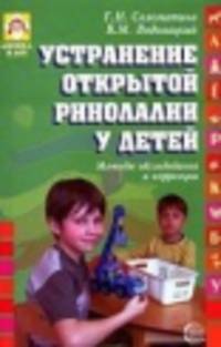 Устранение открытой ринолалии у детей. Методы обследования и коррекции