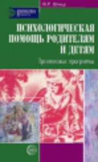 Психологическая помошь родителям и детям. Тренинговые программы.
