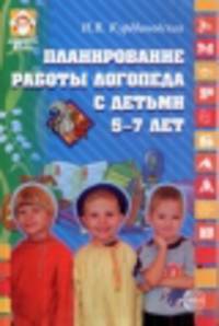 Планирование работы логопеда с детьми 5-7 лет