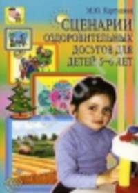 Сценарии оздоровительных досугов для детей 5-6 лет