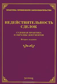Недействительность сделок: судебная практика и образцы документов. 2-е изд
