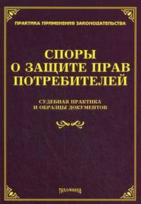 Споры о защите прав потребителей. Судебная практика и образцы документов