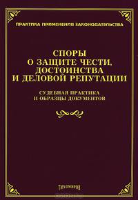 Споры о защите чести, достоинства и деловой репутации. Судебная практика и образцы документов