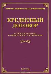 Кредитный договор. Судебная практика и официальные разъяснения