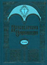 Православная энциклопедия. Том 23: Иннокентий - Иоанн Влах