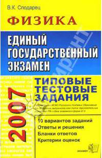 ЕГЭ 2007. Физика. Типовые тестовые задания