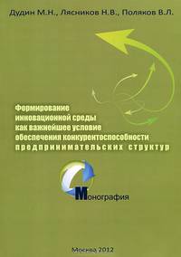 Формирование инновационной среды как важнейшее условие обеспечения конкурентности предпринимательских структур