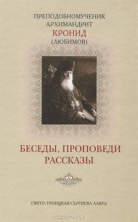 Преподобномученик Архимандрит Кронид (Любимов). Беседы, проповеди, рассказы
