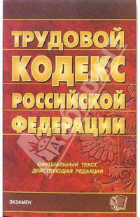 Трудовой кодекс Российской Федерации