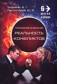Психологическая реальность конфликтов / В.Г. Зазыкин, Ю.В. Оболонский. - (6 шагов к успеху).