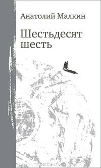 Шестьдесят шесть