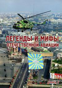 Легенды и мифы отечественной авиации. Сборник статей. Выпуск 4