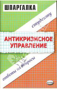 Шпаргалка по антикризисному управлению: Учебное пособие