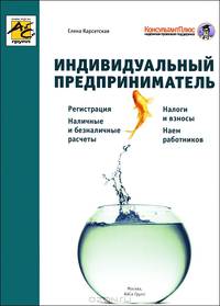 Индивидуальный предприниматель / Е.В. Карсетская.