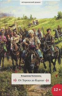 От Терека до Карпат