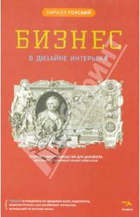 Бизнес в дизайне интерьера