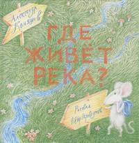 Сверчок. Где живет река? (книга-перевертыш)