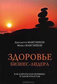 Здоровье бизнес-лидера. Как добраться до вершины и удержаться там