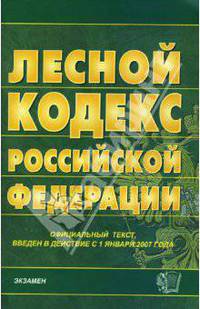 Лесной кодекс Российской Федерации. 2007 год