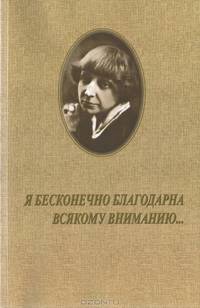 Я бесконечно благодарна всякому вниманию... Ответы на анкету "Моя Цветаева" известных деятелей отечественной и зарубежной культуры