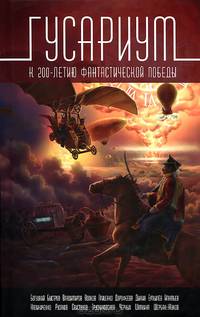 Гусариум. К 200-летию фантастической победы