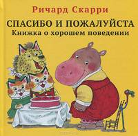 Спасибо и пожалуйста. Книжка о хорошем поведении