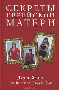 Секреты еврейской матери. Искренние советы, реальные истории, подлинная любовь