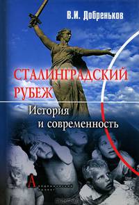 Сталинградский рубеж: история и современность