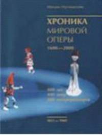 Хроника мировой оперы 1600-2000. 400 лет. 400 опер. 400 интерпретаторов. Книга + 4 DVD-ROM (+ DVD)