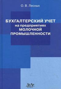 Бухгалтерский учет на предприятиях молочной промышленности