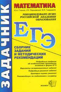 Математика. ЕГЭ: Сборник заданий и методических рекомендаций