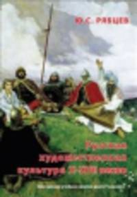 Русская художественная культура 10-17 вв. Электронное учебное пособие для 6-7 классов