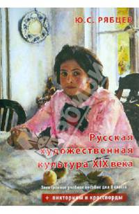 Русская художественная культура XIX века. Электронное учебное пособие для 8 класса (CD)