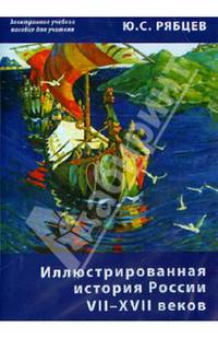 Иллюстрированная история России VII–XVII веков. Электронное учебное пособие для учителя