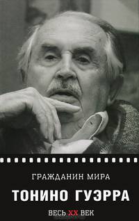 Гражданин мира