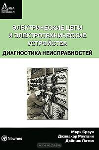 Электрические цепи и электротехнические устройства. Диагностика неисправностей