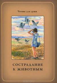 Сострадание к животным