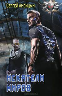 Искатели миров.